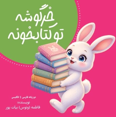 خرگوشه تو کتابخونه